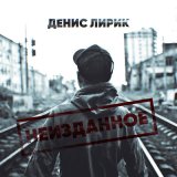 Песня Денис Лирик - Ненавижу