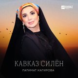 Песня Патимат Кагирова - Кавказ силён