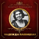 Песня Надежда Плевицкая, Сергей Васильевич Рахманинов - Белилицы-румяницы вы мои (Whiten My Rouged Cheeks)