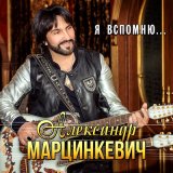 Песня Александр Марцинкевич - Я вспомню