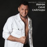 Песня Фирдус Тямаев - Йорэк сине сайлады