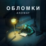 Песня AndMay - По-настоящему