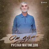 Песня Руслан Магомедов - От души