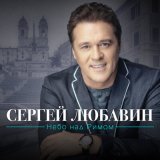 Песня Сергей Любавин - Прощание с Айседорой