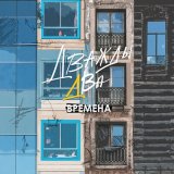 Песня Дважды Два - Времена