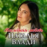 Песня Наталья Влади - Последняя любовь