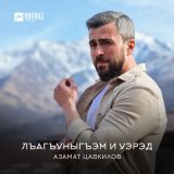 Песня Азамат Цавкилов - Лъагъуныгъэм и уэрэд