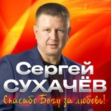 Песня Сергей Сухачёв - Тобольский снег