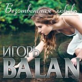 Песня Игорь Balan - Ночной вокзал