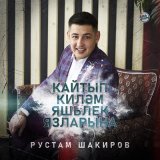 Песня Рустам Шакиров - Кайтып килэм яшьлек язларына