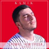 Песня Kamik - Громче, чем гроза (Cover)