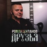 Песня Роман Буланов - Друзья