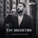 Песня Эльдар Атмурзаев - Тау Миллетим