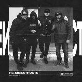 Песня Неизвестность - Жили были