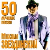 Песня Михаил Звездинский - Прости меня, бродягу