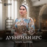 Песня Тамара Адамова - Дуьненан ирс