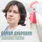 Песня Сергей Дубровин - Одиночество вдвоём (Remastered 2024)