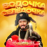 Песня Ганвест - Водочка селедочка