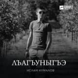 Песня Ислам Кумалов - Лъагъуныгъэ