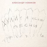 Песня Александр Новиков - Девочка мне писала