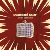 Песня Дэкой, Словетский - Славянский базар