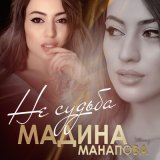 Песня Мадина Манапова - Не судьба