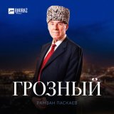 Песня Рамзан Паскаев - Грозный