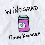 Песня WINOGRAD - Пэин Киллер