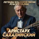 Песня Аристарх Сахалинский - Лёнька Никотин