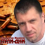 Песня Константин Жиляков - Сходняк