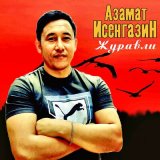 Песня Азамат Исенгазин - Журавли