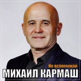 Песня Михаил Кармаш - Не вспоминай