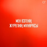 Песня Манара Рыскали - Мен өзгенің жүрегінің мұнарасы