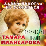 Песня Тамара Миансарова - Слово