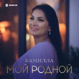 Песня Камилла - Мой родной