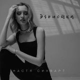 Песня Настя Сихварт - Эгоистка