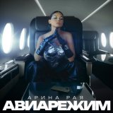 Песня Арина Рая - Авиарежим