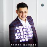 Песня Рустам Шакиров - Һәрбер көнен бәйрәм булсын Әни