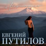 Песня Евгений Путилов - Неприступная