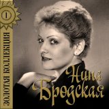 Песня Нина Бродская - Главные слова