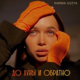 Песня KARISHA GUZYA - До луны и обратно