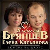 Песня Алексей Брянцев, Елена Касьянова - Не долюбили