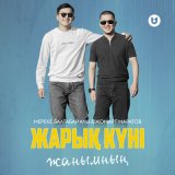 Песня Мереке Балтабайұлы, Жомарт Маратов - Жарық күні жанымның