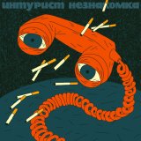 Песня Интурист - Ничего не знать