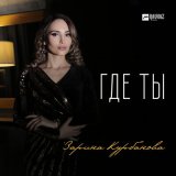 Песня Зарина Курбанова - Где ты