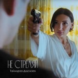 Песня Таймураз Дзускаев - Не стреляй