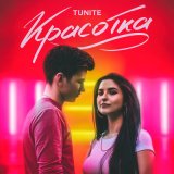 Песня Tunite - Красотка