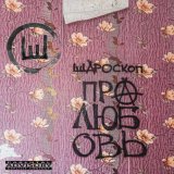 Песня ШАРОСКОП - ZBL