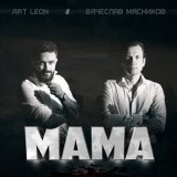 Песня Вячеслав Мясников, art Leon - Мама