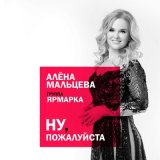 Песня Алёна Мальцева & Фольк-шоу «Ярмарка» - Ну,Пожалуйста